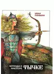 Панькин Иван - Легенда о мастере Тычке