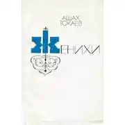 Постер книги Женихи