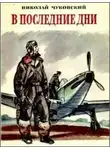 Чуковский Николай - В последние дни