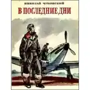 Постер книги В последние дни