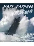 Баринов Марк - Цунами