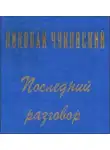 Чуковский Николай - Последний разговор