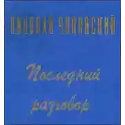 Постер книги Последний разговор