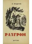 Фадеев Александр - Разгром