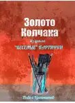 Крапчитов Павел - Золото Колчака