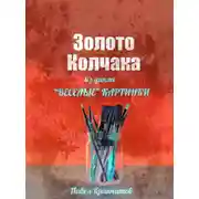 Постер книги Золото Колчака