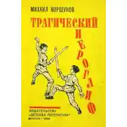 Постер книги Трагический иероглиф