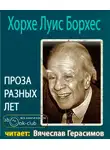 Борхес Хорхе Луис - Проза разных лет