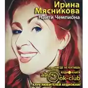 Постер книги Найти Чемпиона