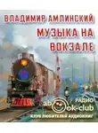 Амлинский Владимир - Музыка на вокзале