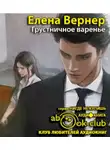 Вернер Елена - Грустничное варенье