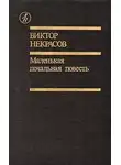 Некрасов Виктор - Маленькая печальная повесть