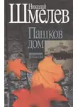Шмелев Николай - Пашков дом