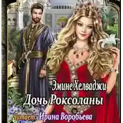 Постер книги Дочь Роксоланы