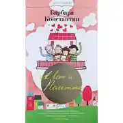 Постер книги А вот и Полетта