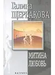 Щербакова Галина - Митина любовь