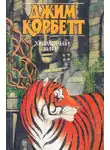 Корбетт Джим - Храмовый тигр