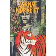 Постер книги Храмовый тигр