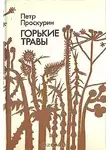 Проскурин Пётр - Горькие травы