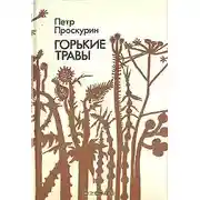 Постер книги Горькие травы