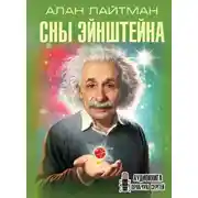 Постер книги Сны Эйнштейна