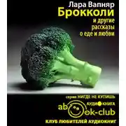 Постер книги Брокколи и другие рассказы о еде и любви