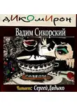 Сикорский Вадим - Дикомирон