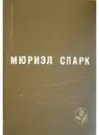 Спарк Мюриэл Сара - Умышленная задержка