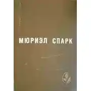 Постер книги Умышленная задержка