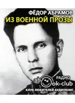 Абрамов Фёдор - Из военной прозы