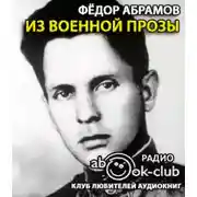 Постер книги Из военной прозы