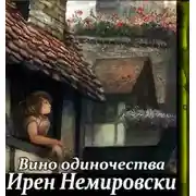 Постер книги Вино одиночества