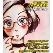 Постер книги Счастливый миг