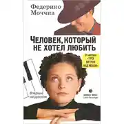 Постер книги Человек, который не хотел любить