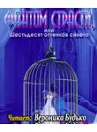 Дегранж Луиза - Фантом страсти, или Шестьдесят оттенков синего