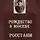 Шмелёв Иван - Рождество в Москве. Росстани
