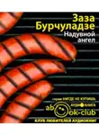 Бурчуладзе Заза - Надувной ангел
