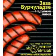 Постер книги Надувной ангел