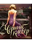 Вернер Елена - Чёрный клевер