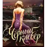 Постер книги Чёрный клевер