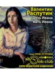 Распутин Валентин - Дочь Ивана, мать Ивана