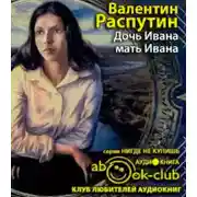 Постер книги Дочь Ивана, мать Ивана