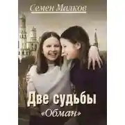 Постер книги Обман