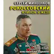 Постер книги Рокоссовский. Клинок и жезл