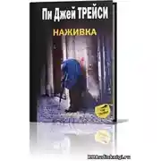 Постер книги Наживка