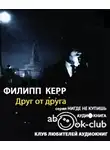 Керр Филипп - Друг от друга
