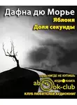 Дю Морье Дафна - Яблоня. Доля секунды