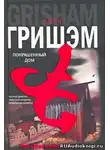 Гришем Джон - Покрашенный дом