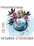 Степанова Татьяна - Три богини судьбы