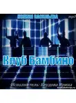 Васильева Ксения - Клуб Бамбино